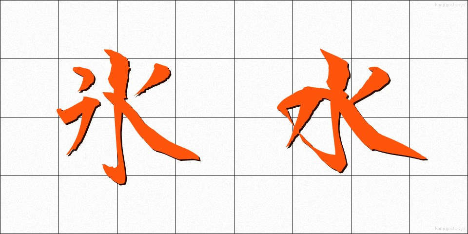 氷水 (ひょうすい)