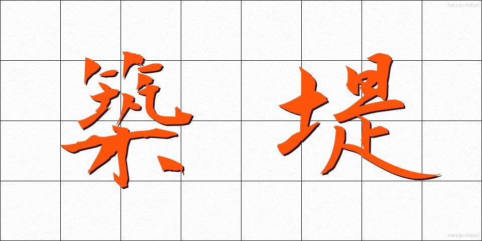築堤 (ちくてい)