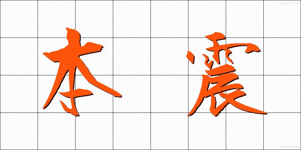 本震 (ほんしん)
