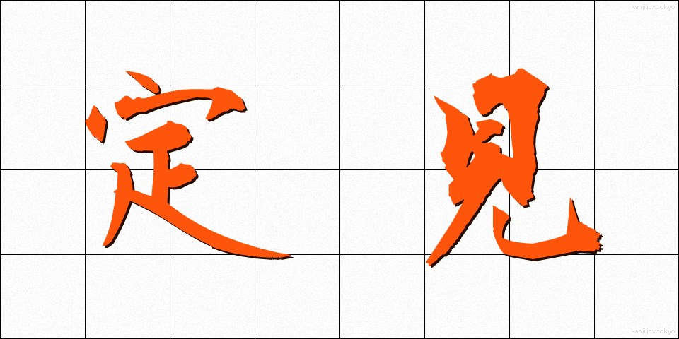 定見 (ていけん)