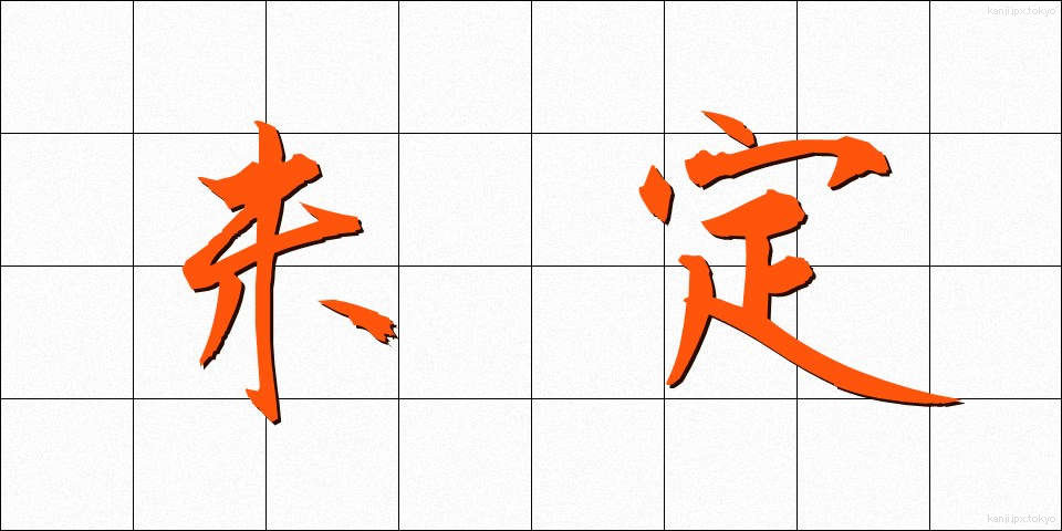 未定 (みてい)