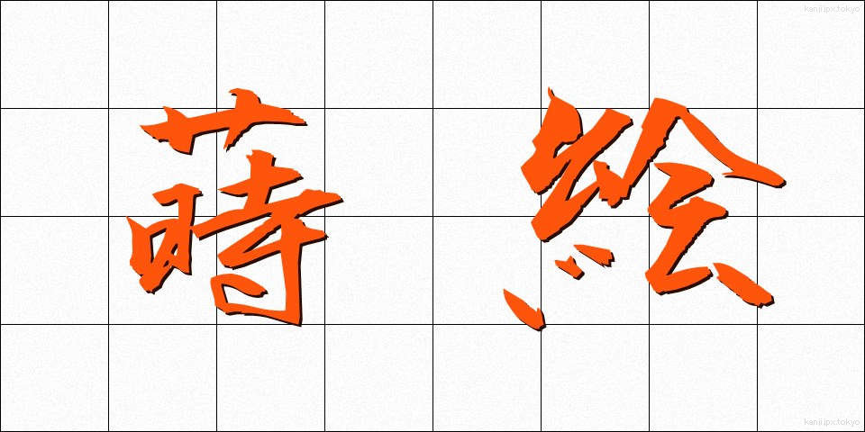 蒔絵 (まきえ)