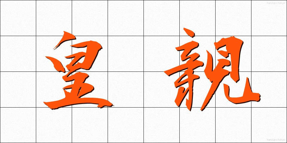 皇親 (こうしん)