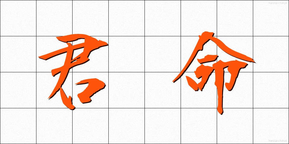 君命 (くんめい)
