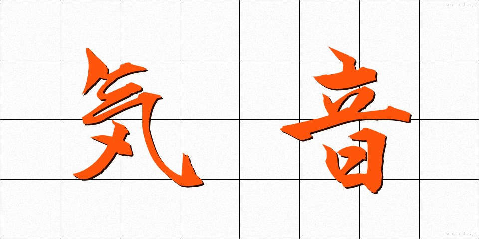 気音 (きおん)