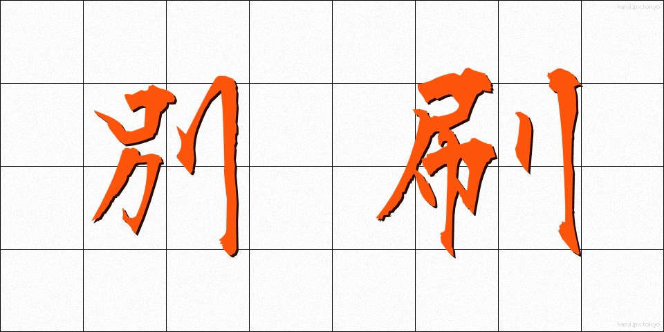別刷 (べっさつ)