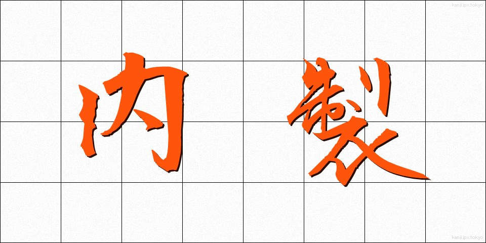 内製 (ないせい)