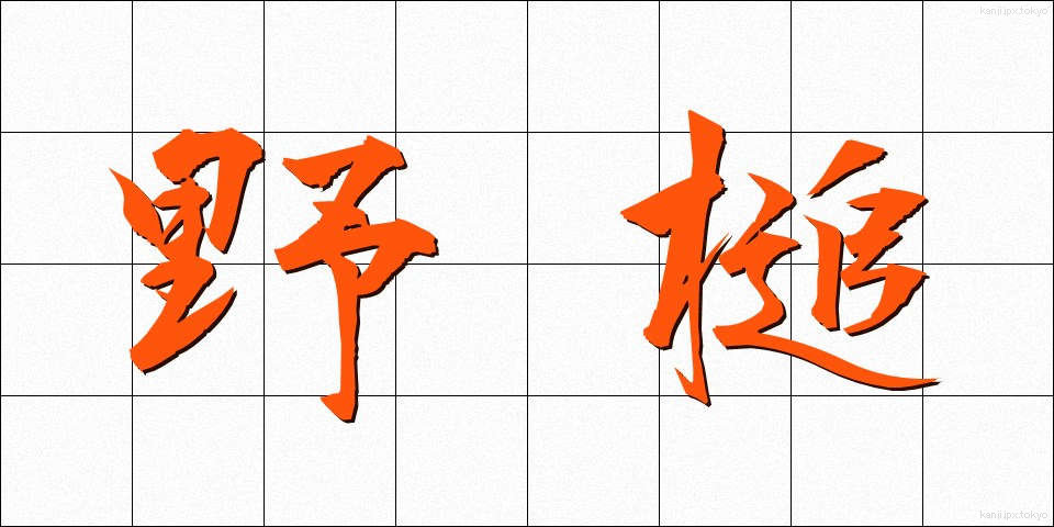 野槌 (のづち)