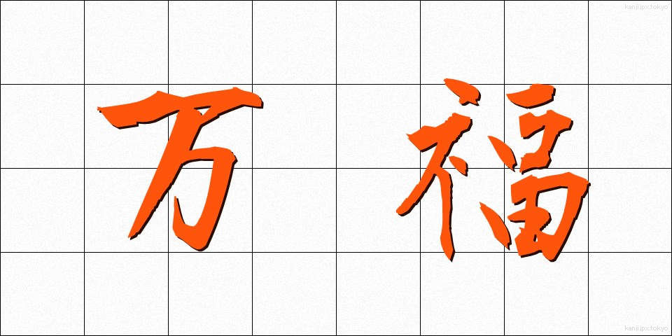 万福 (ばんぷく)