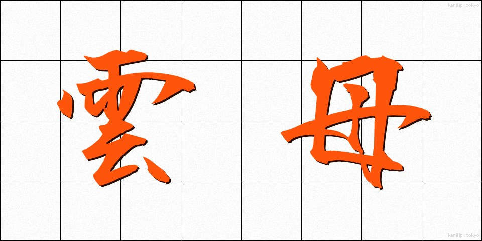 雲母 (うんも)