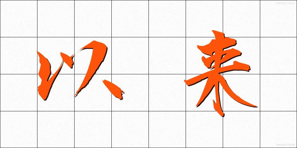 以来 (いらい)