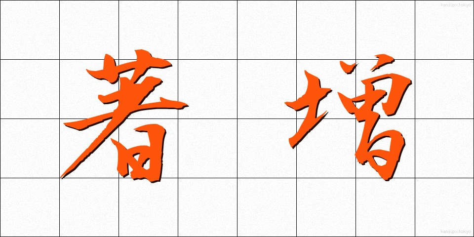 著増 (ちょぞう)