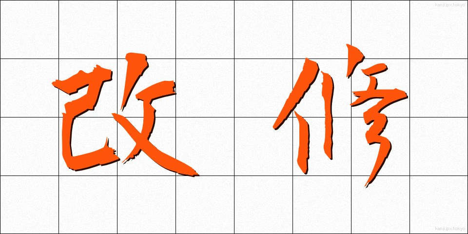改修 (かいしゅう)