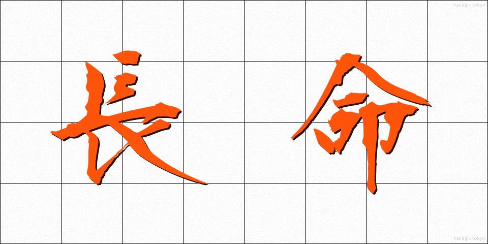 長命 (ちょうめい)