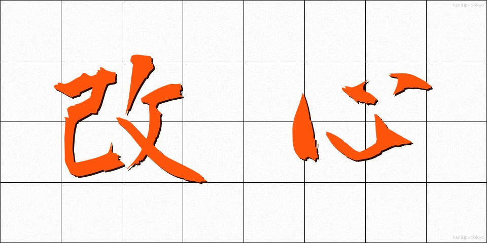 改心 (かいしん)