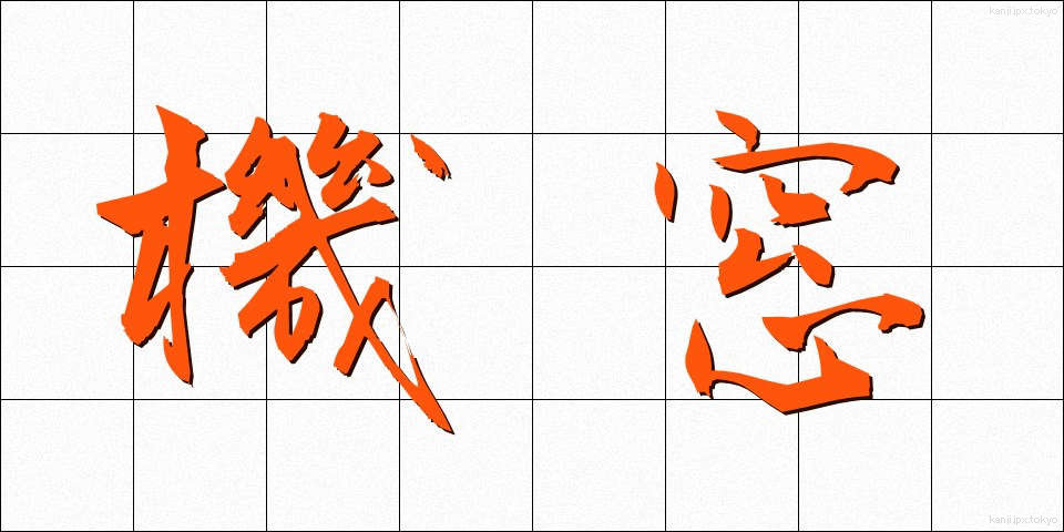機窓 (きそう)