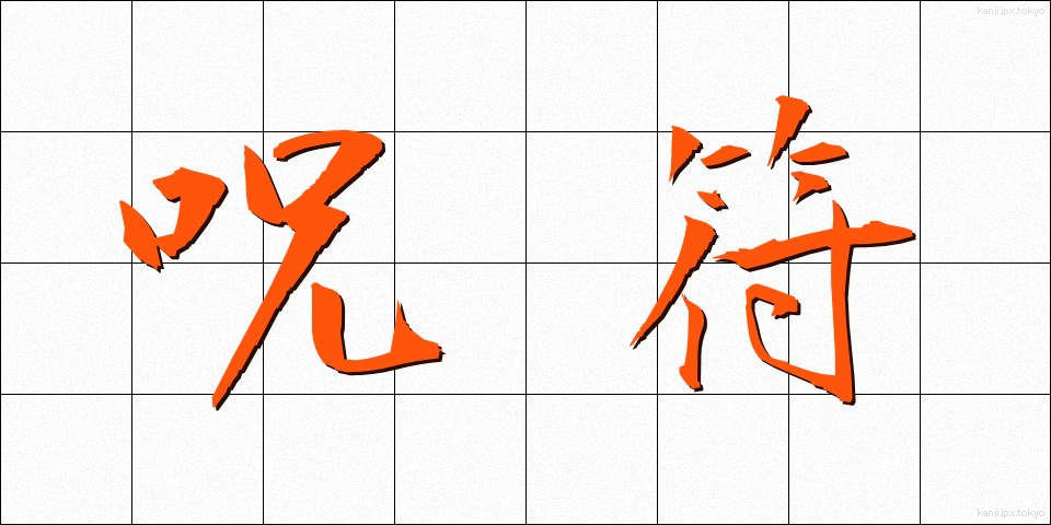 呪符 (じゅふ)