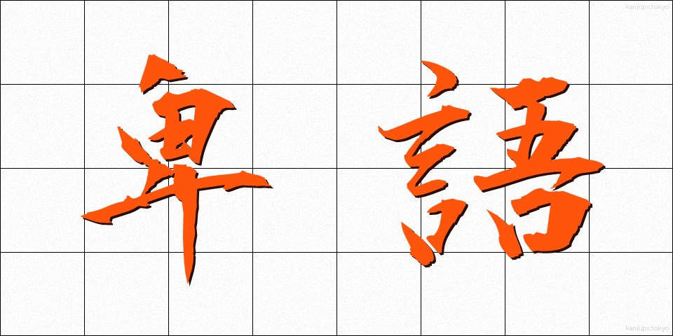 卑語 (ひご)