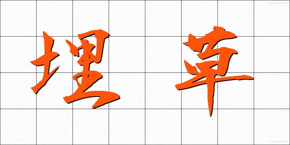 埋草 (うめくさ)