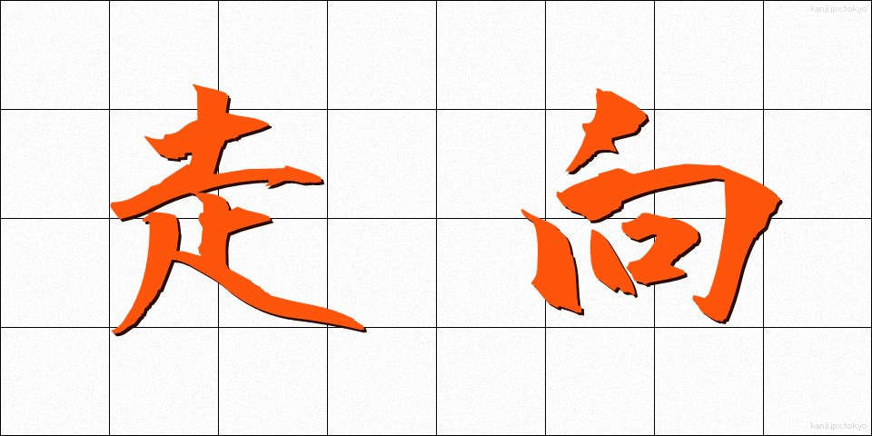 走向 (そうこう)
