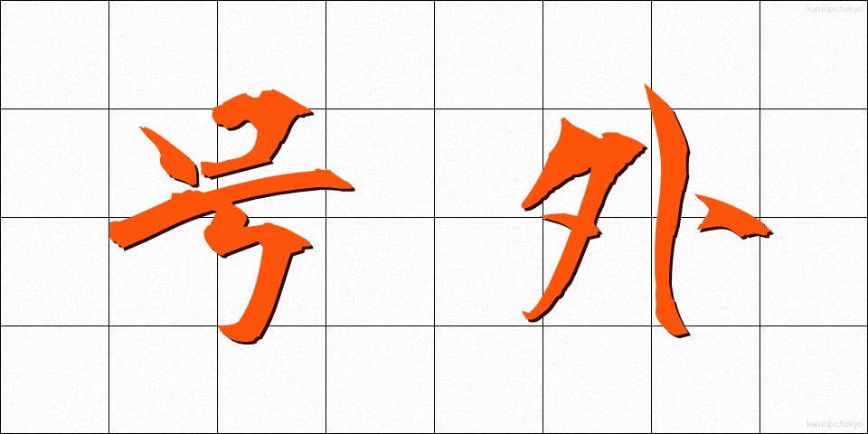 号外 (ごうがい)