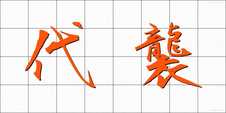 代襲 (だいしゅう)