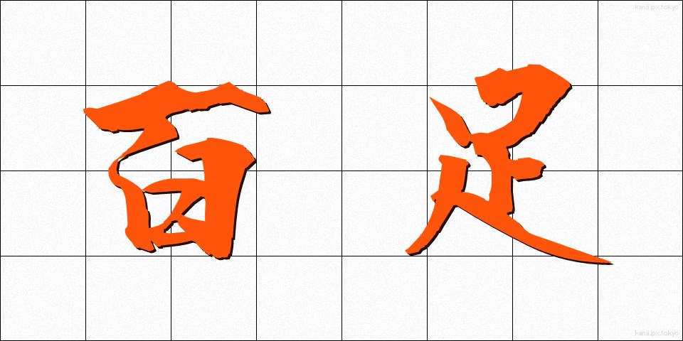 百足 (むかで)
