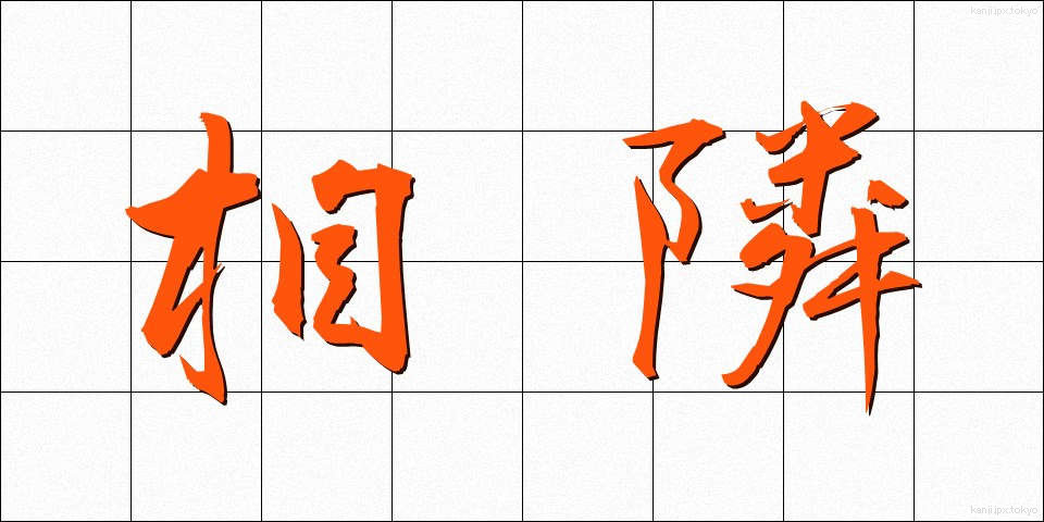 相隣 (あいとなり)