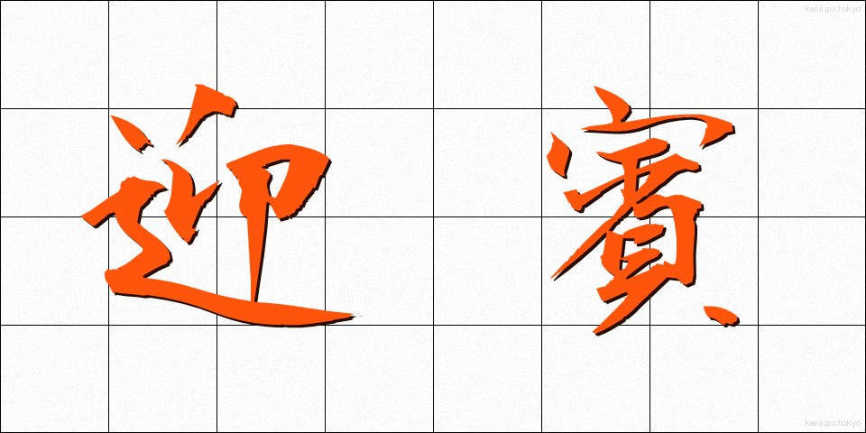 迎賓 (げいひん)