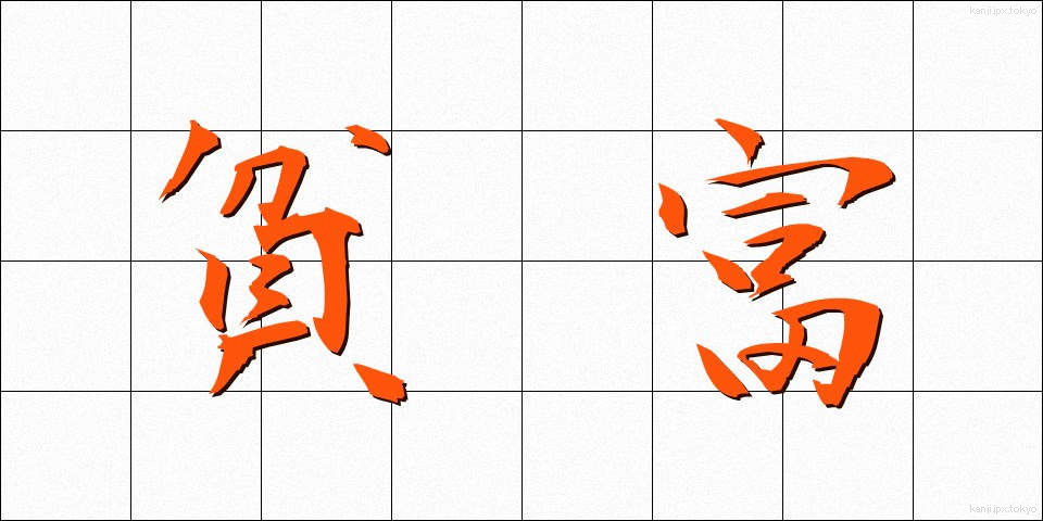 貧富 (ひんぷ)