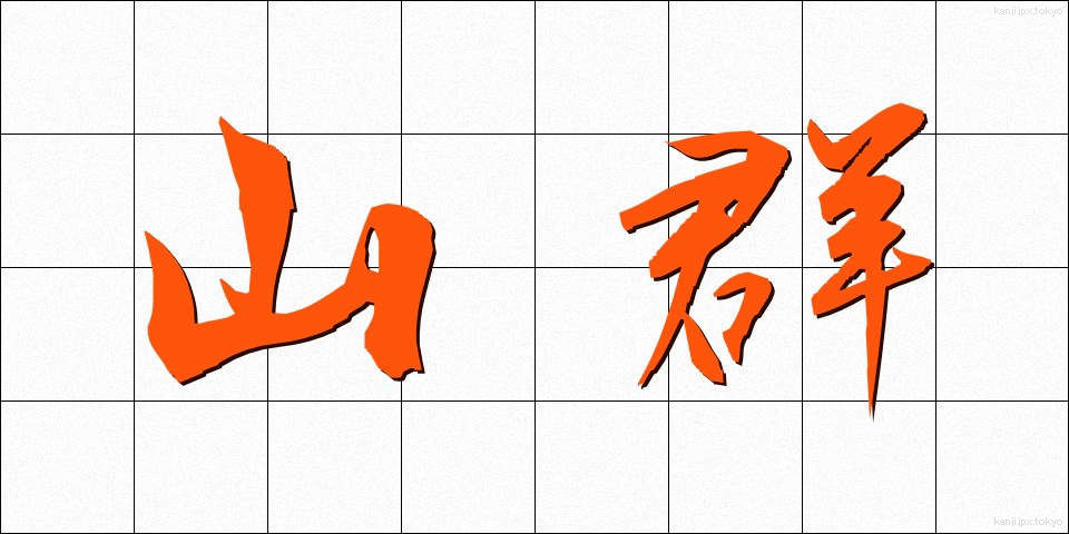 山群 (さんぐん)