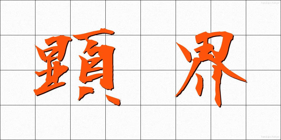 顕界 (けんかい)