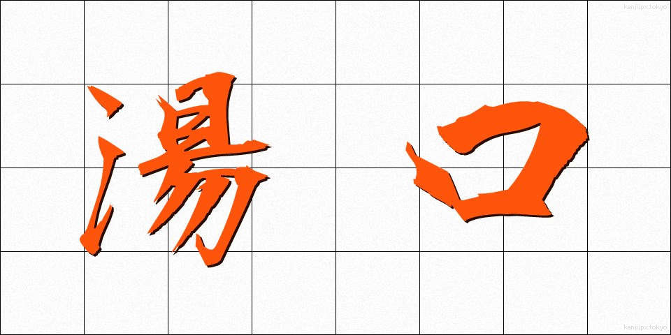 湯口 (ゆぐち)