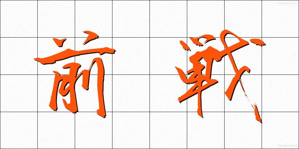 前戦 (ぜんせん)