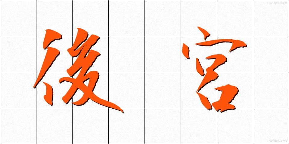 後宮 (こうきゅう)