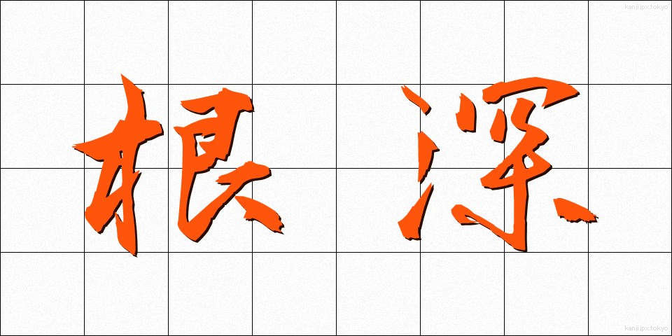 根深 (ねぶか)