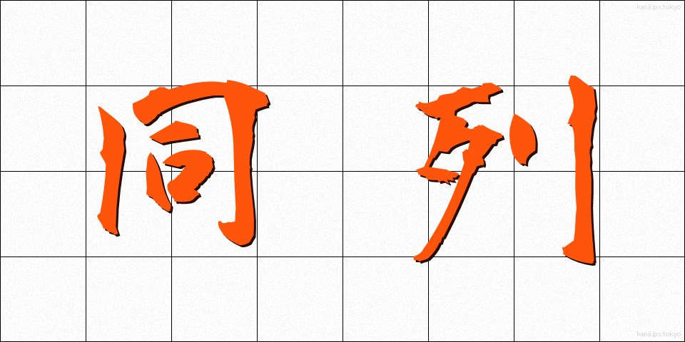 同列 (どうれつ)