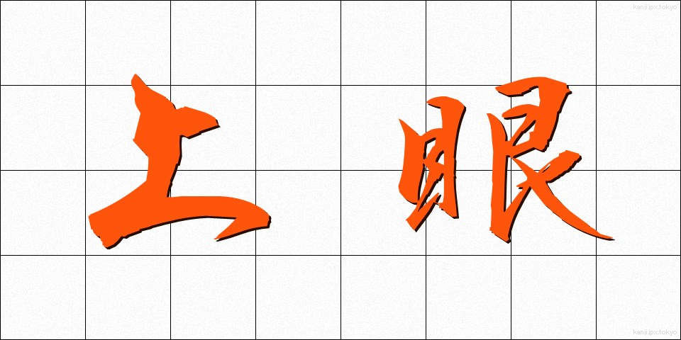 上眼 (じょうがん)