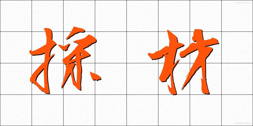 採材 (さいざい)