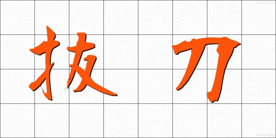 抜刀 (ばっとう)