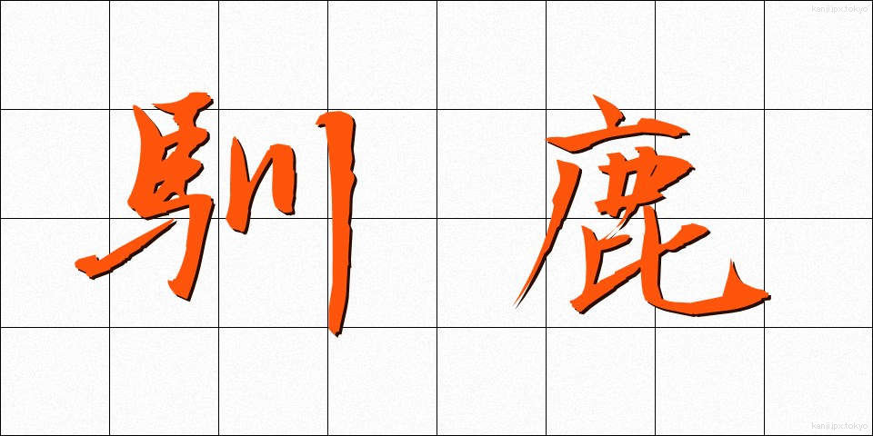 馴鹿 (じゅんろく)