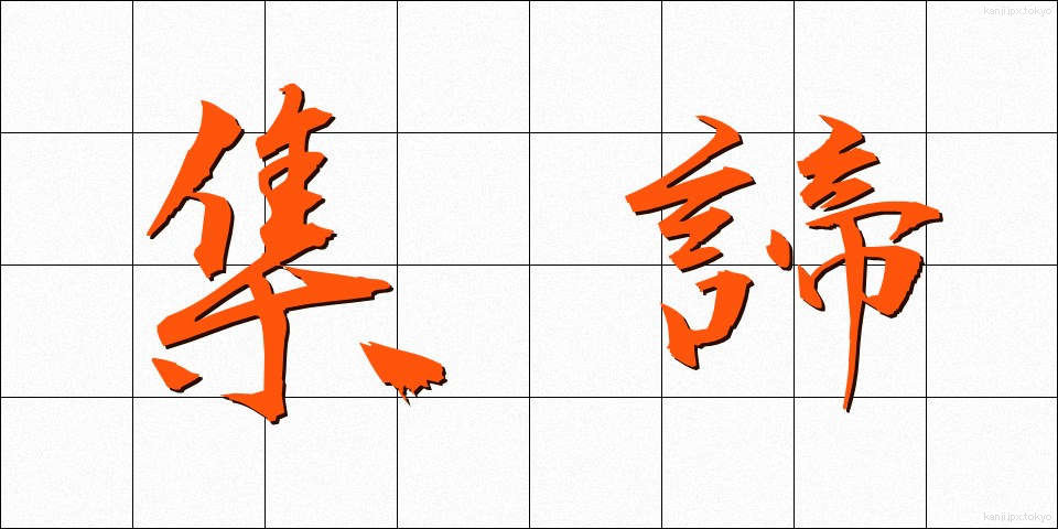 集諦 (しゅうたい)