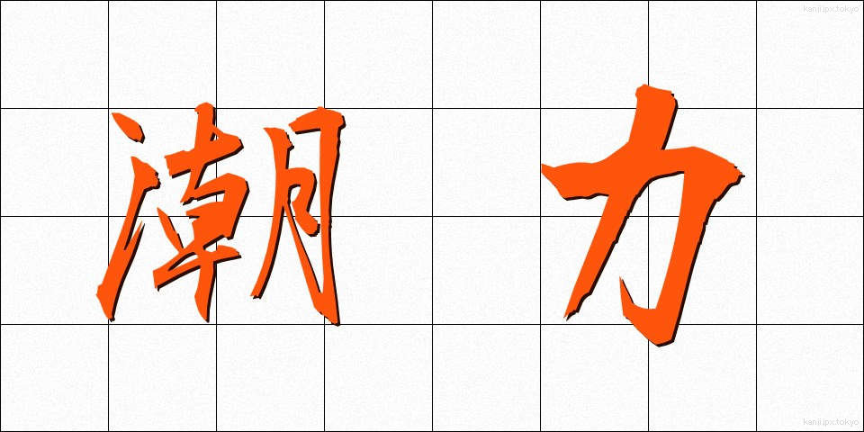 潮力 (ちょうりょく)