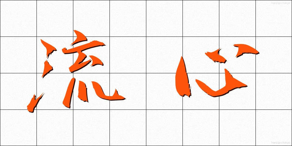 流心 (りゅうしん)