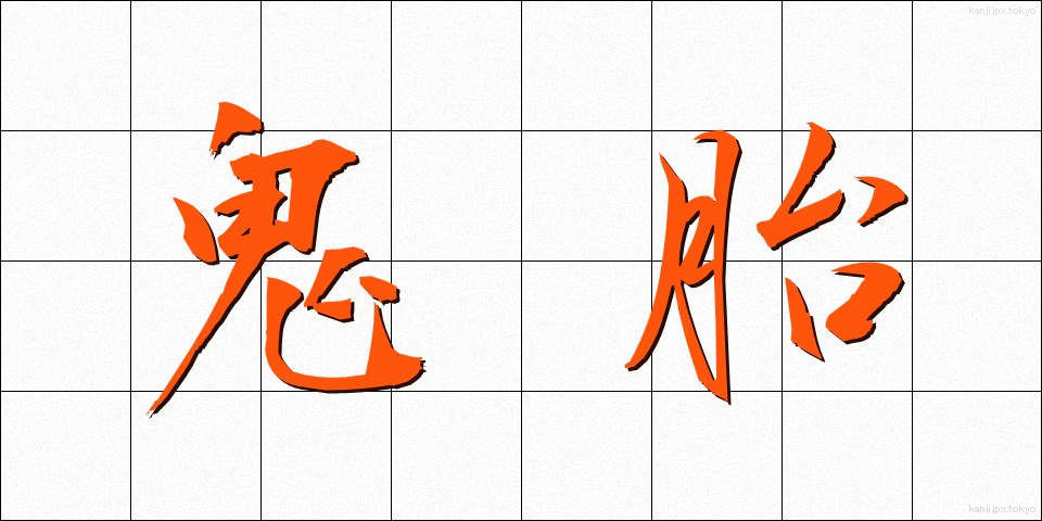 鬼胎 (きたい)