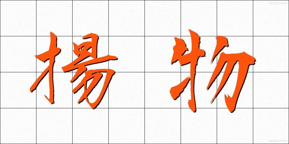 揚物 (あげもの)