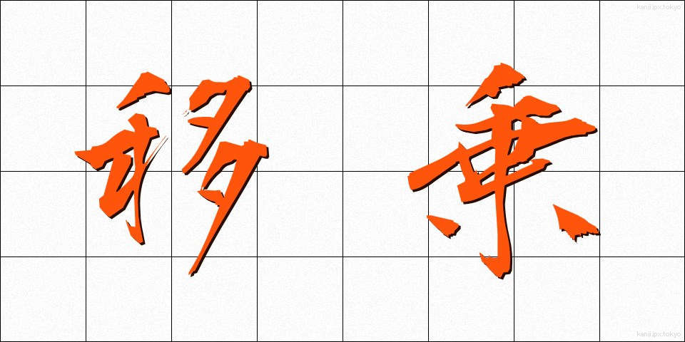 移乗 (いじょう)