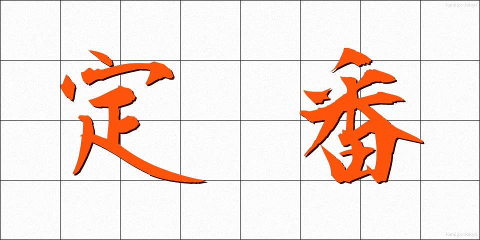 定番 (ていばん)