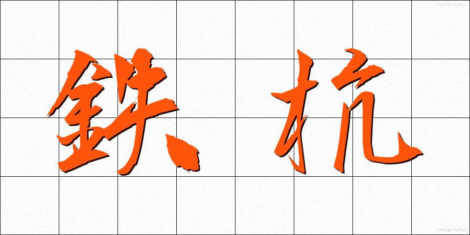 鉄杭 (てつくい)