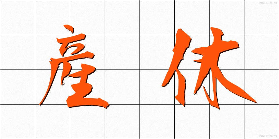 産休 (さんきゅう)